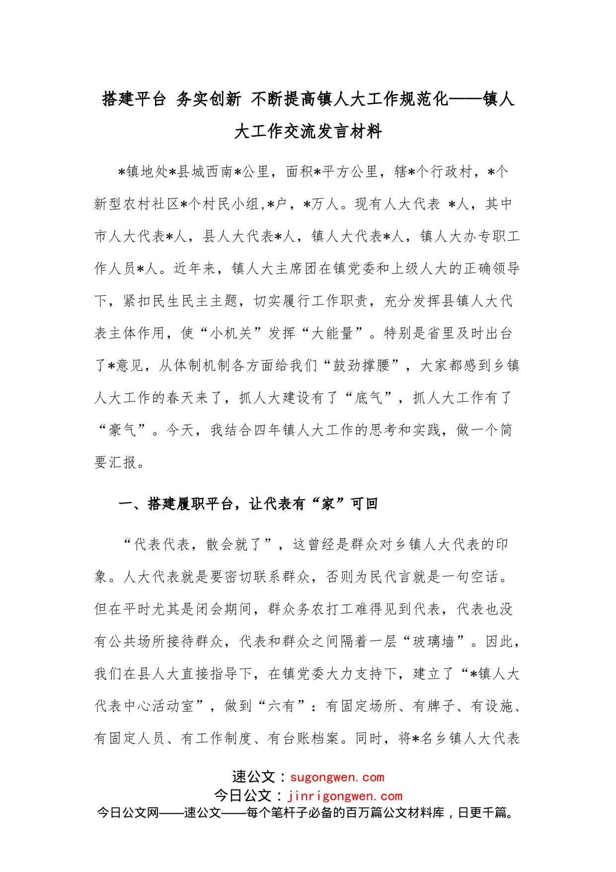 搭建平台务实创新不断提高镇人大工作规范化镇人大工作交流发言材料_第1页