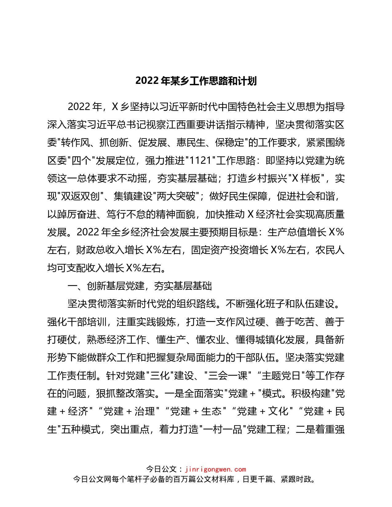 2022年某乡工作思路和计划_第1页