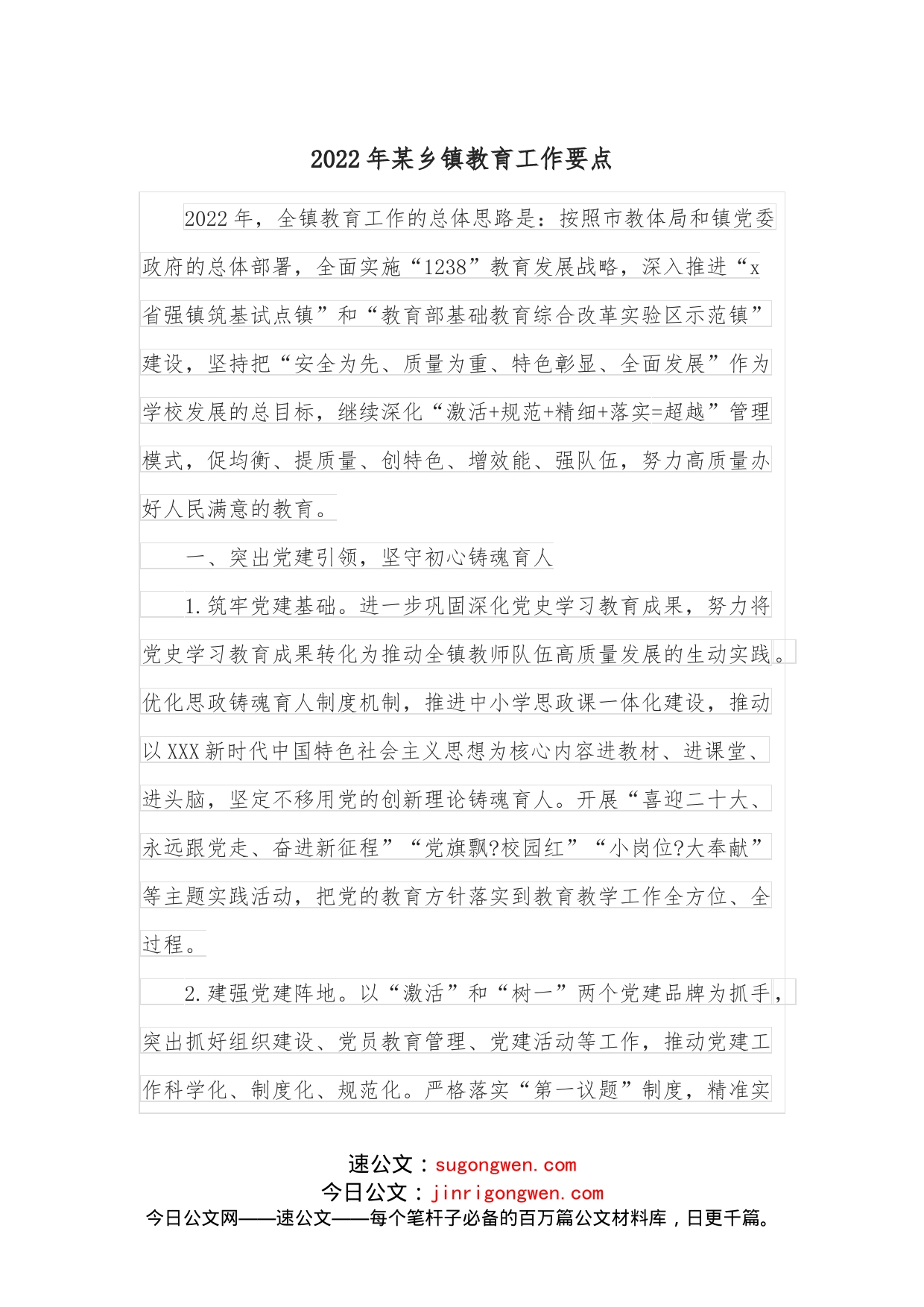 2022年某乡镇教育工作要点_第1页