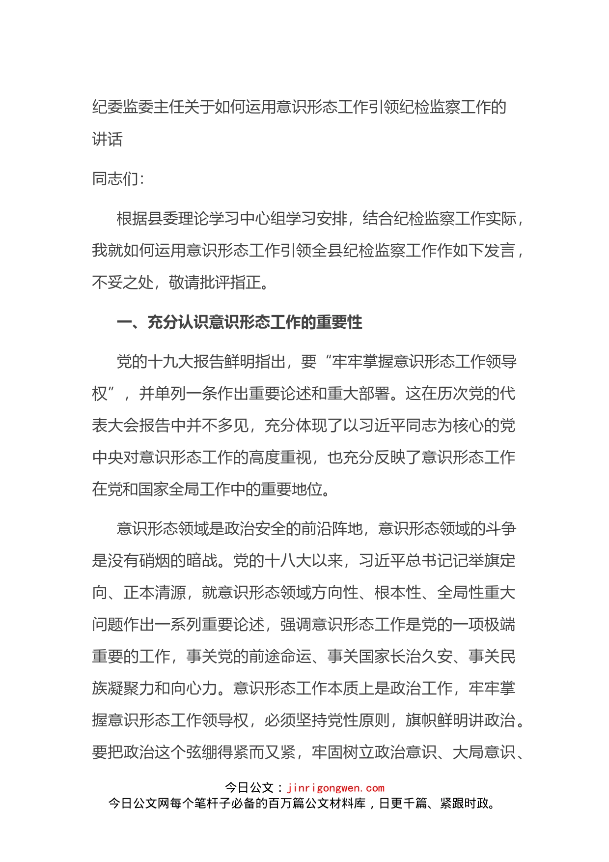 纪委监委主任关于如何运用意识形态工作引领纪检监察工作的讲话_第1页