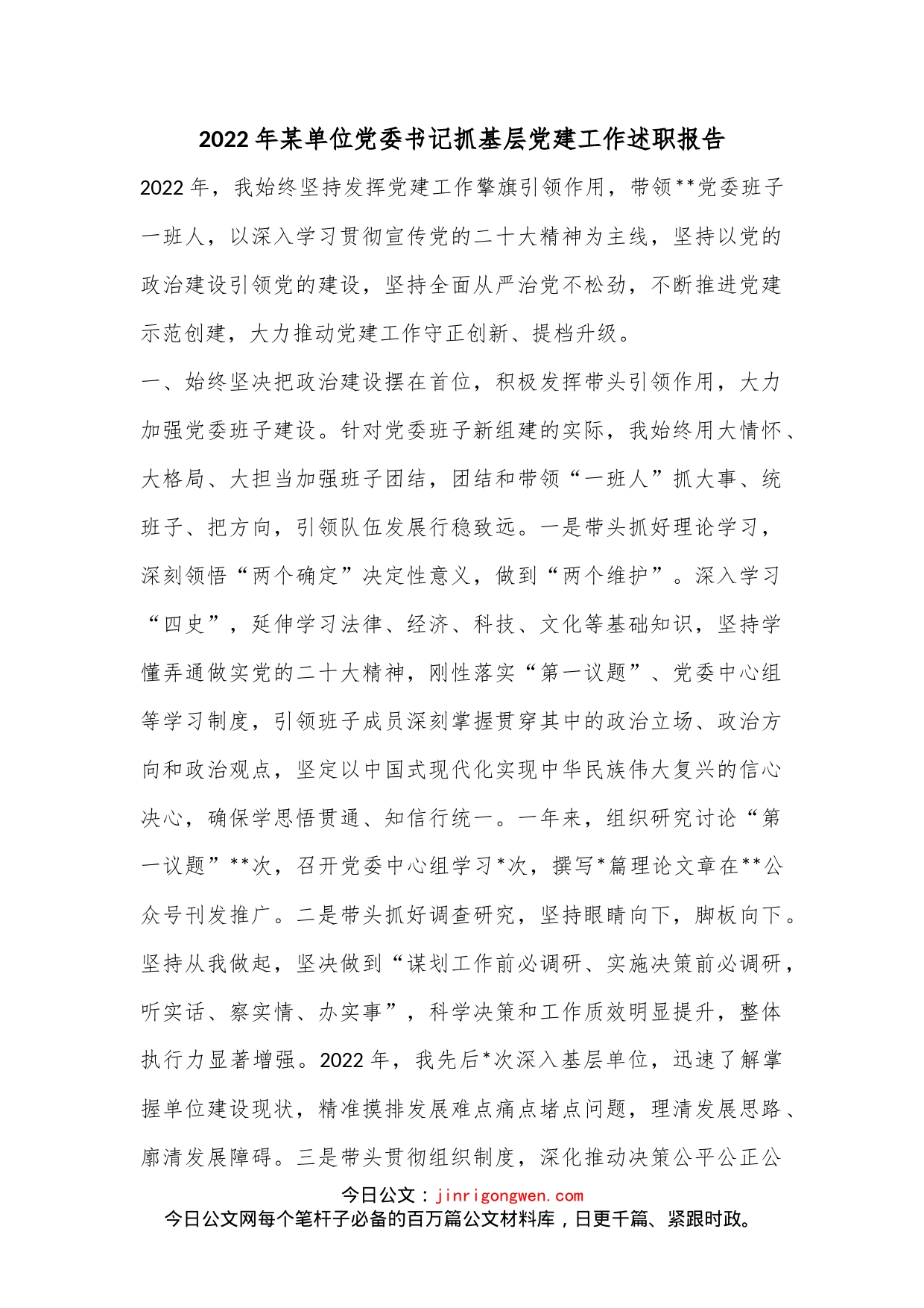 2022年某单位党委书记抓基层党建工作述职报告_第1页