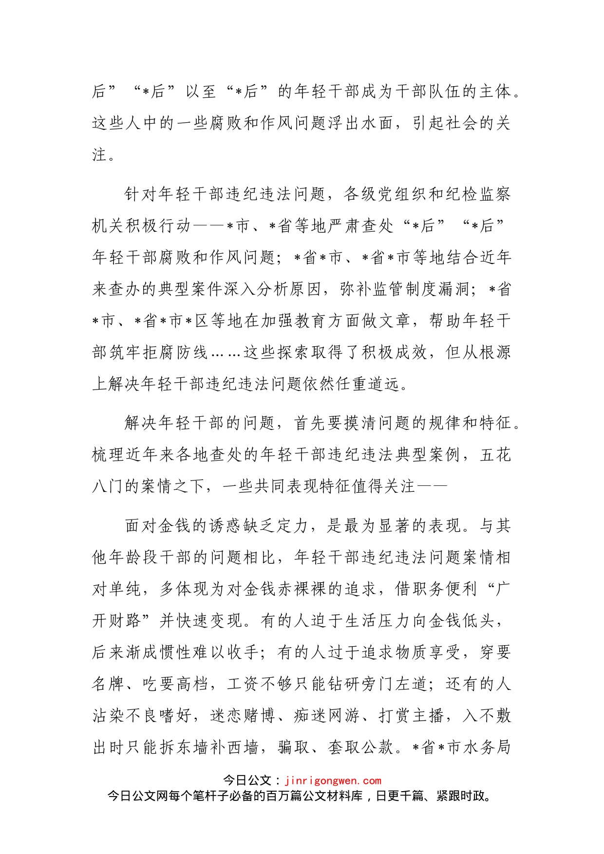 纪委监委关于年轻干部腐败等违纪违法问题分析报告_第2页