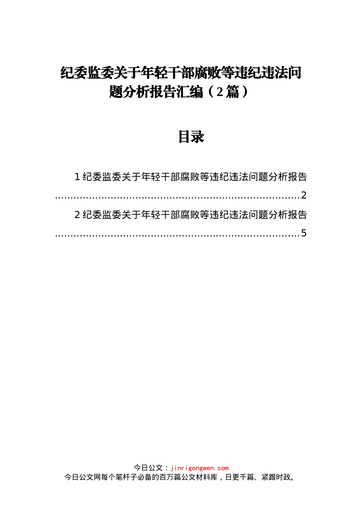 纪委监委关于年轻干部腐败等违纪违法问题分析报告汇编（2篇）_第1页