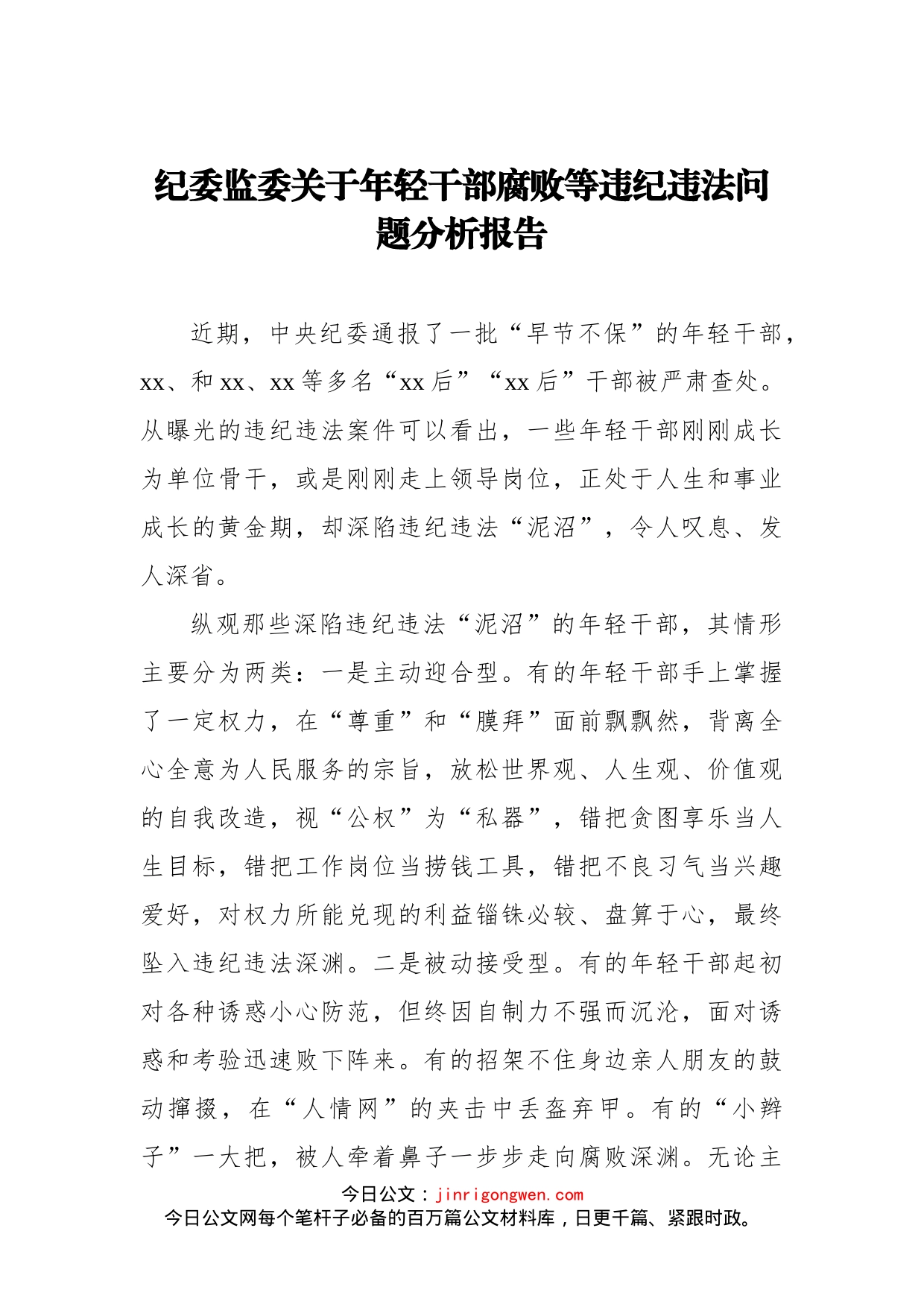 纪委监委关于年轻干部腐败等违纪违法问题分析报告汇编（2篇）_第2页