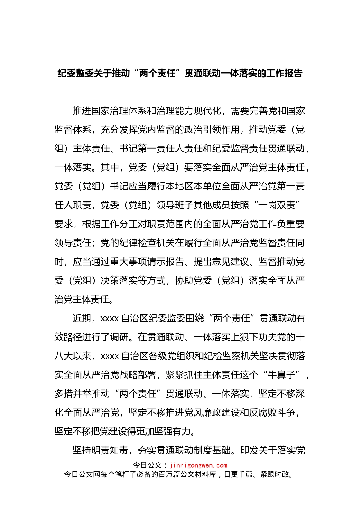 纪委监委关于推动“两个责任”贯通联动一体落实的工作报告_第1页