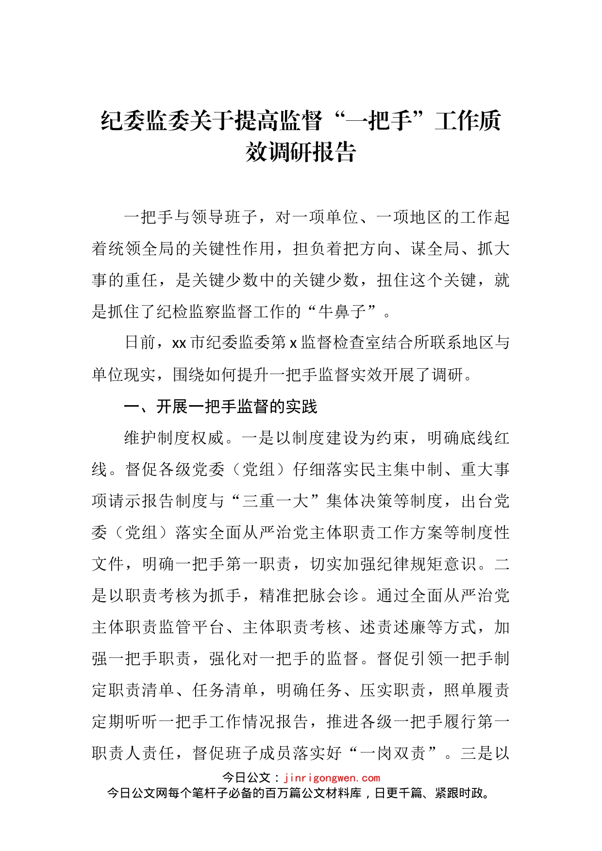 纪委监委关于提高监督“一把手”工作质效调研报告(1)_第2页