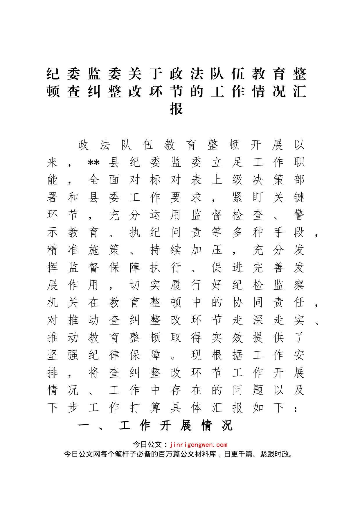 纪委监委关于政法队伍教育整顿查纠整改环节的工作情况汇报_第1页