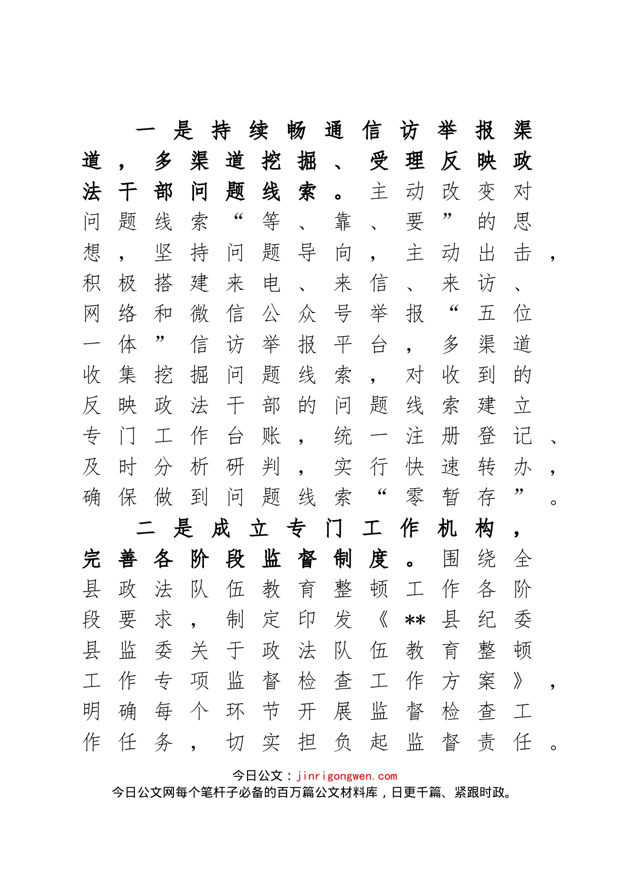 纪委监委关于政法队伍教育整顿查纠整改环节的工作情况汇报_第2页