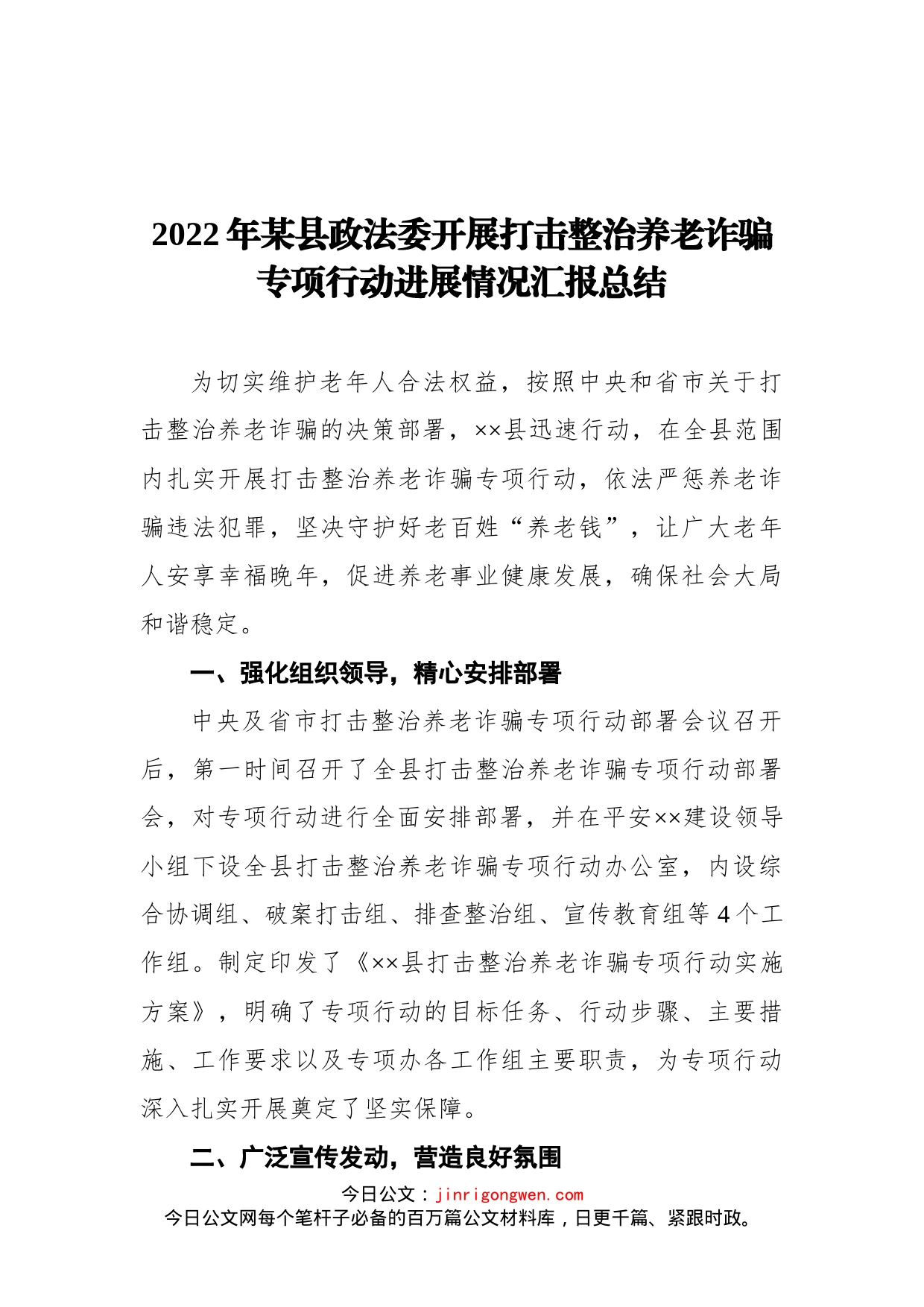 2022年某县政法委开展打击整治养老诈骗专项行动进展情况汇报总结(1)_第1页