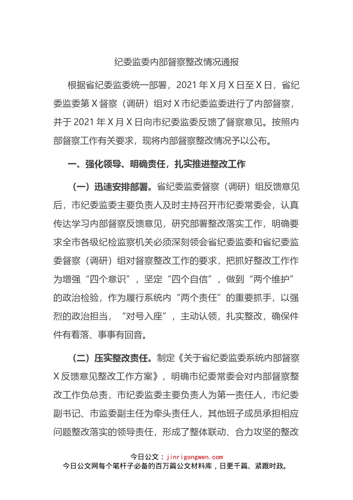 纪委监委内部督察整改情况通报_第1页