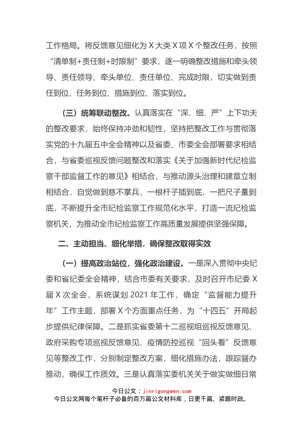 纪委监委内部督察整改情况通报_第2页