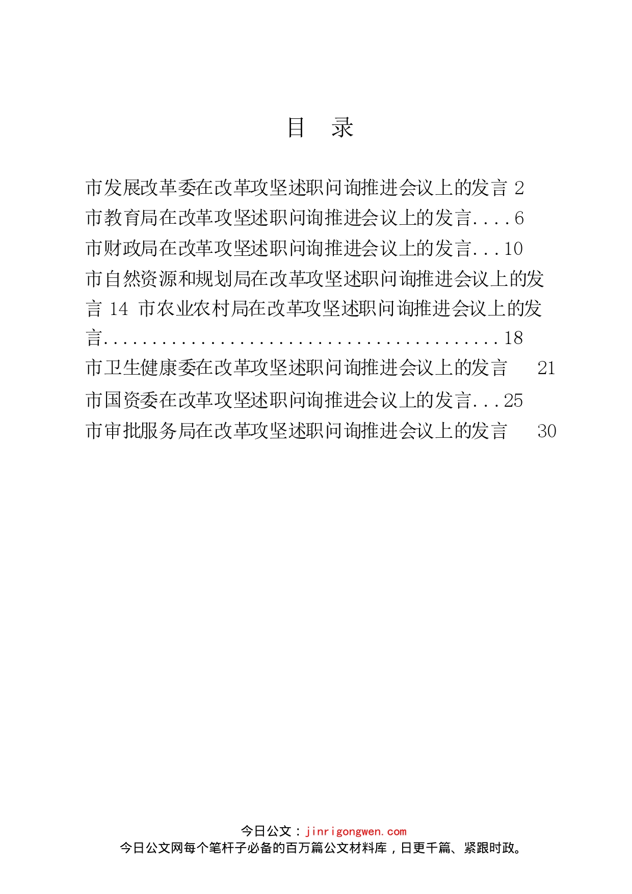 改革攻坚述职问询推进会议发言材料汇编_第1页