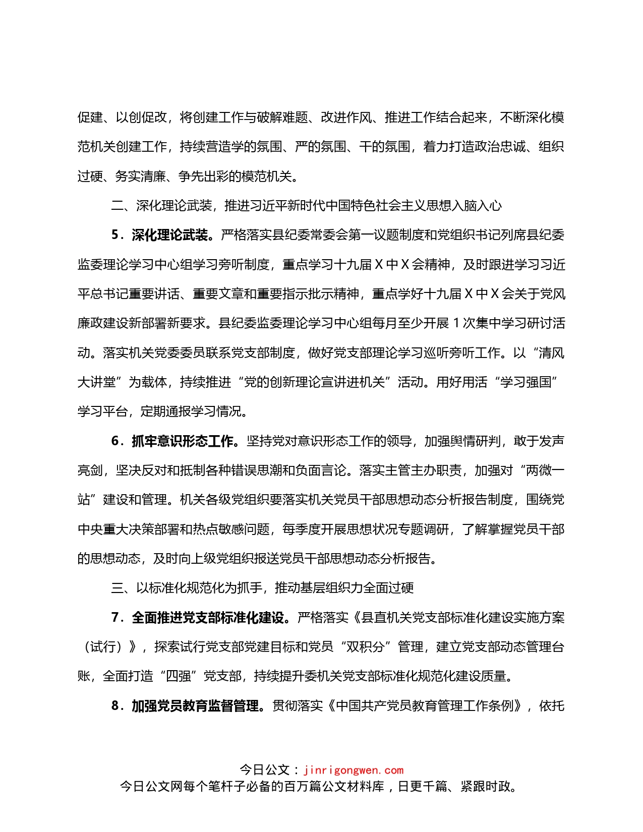 2022年某县纪委监委机关党的建设工作要点_第2页