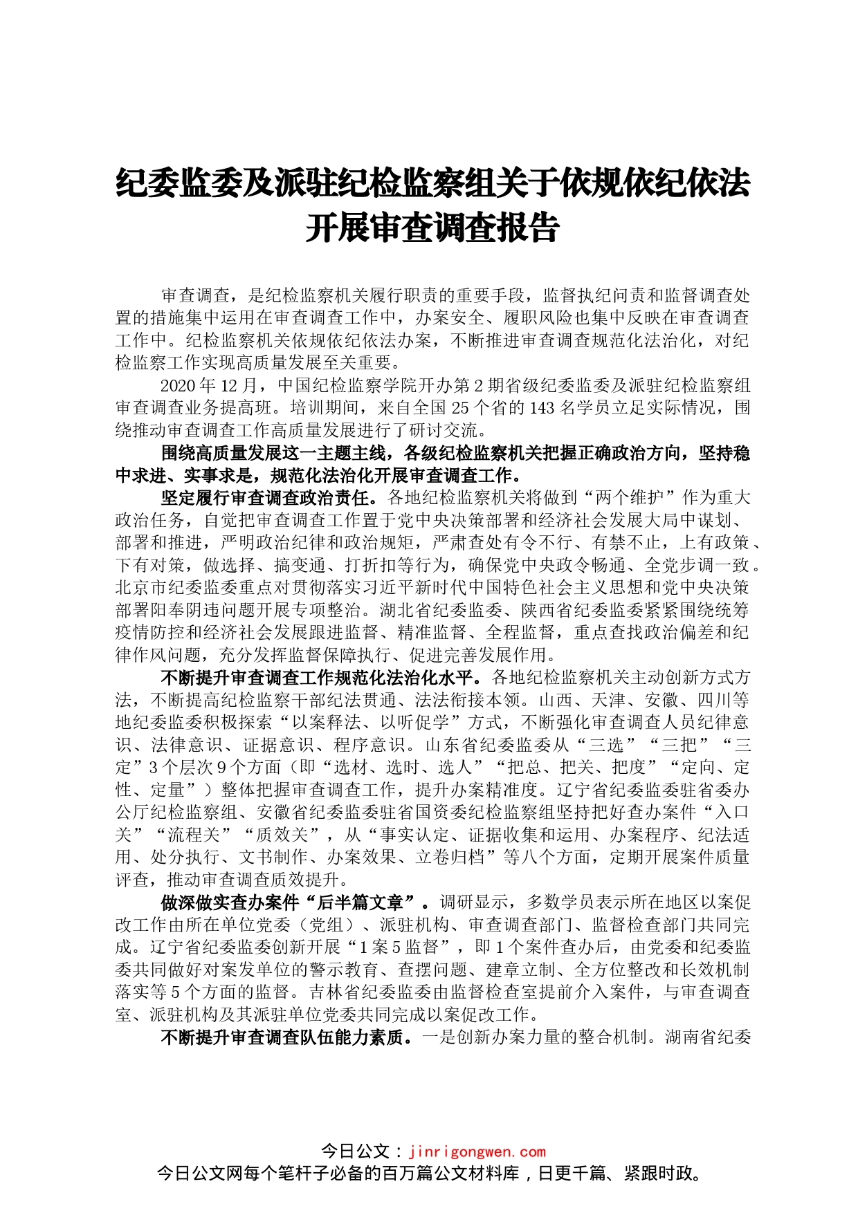 纪委监委及派驻纪检监察组关于依规依纪依法开展审查调查报告_第1页