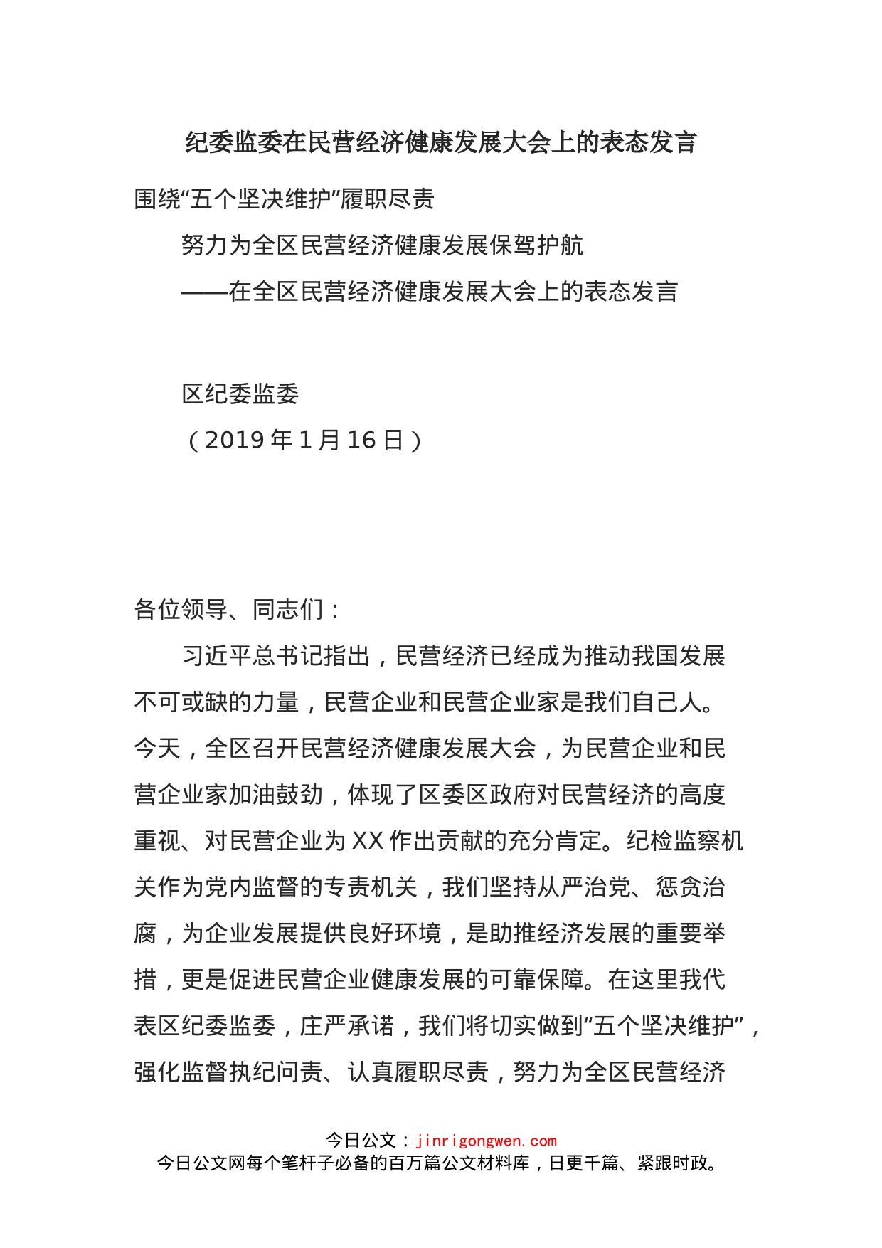 纪委监委在民营经济健康发展大会上的表态发言_第1页