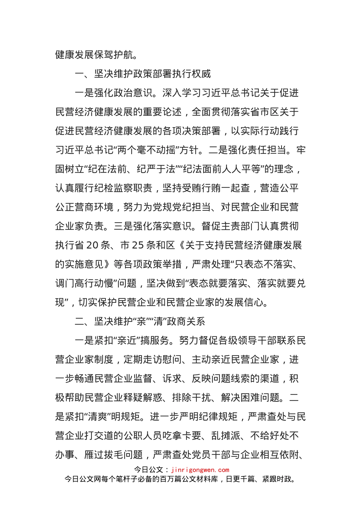 纪委监委在民营经济健康发展大会上的表态发言_第2页