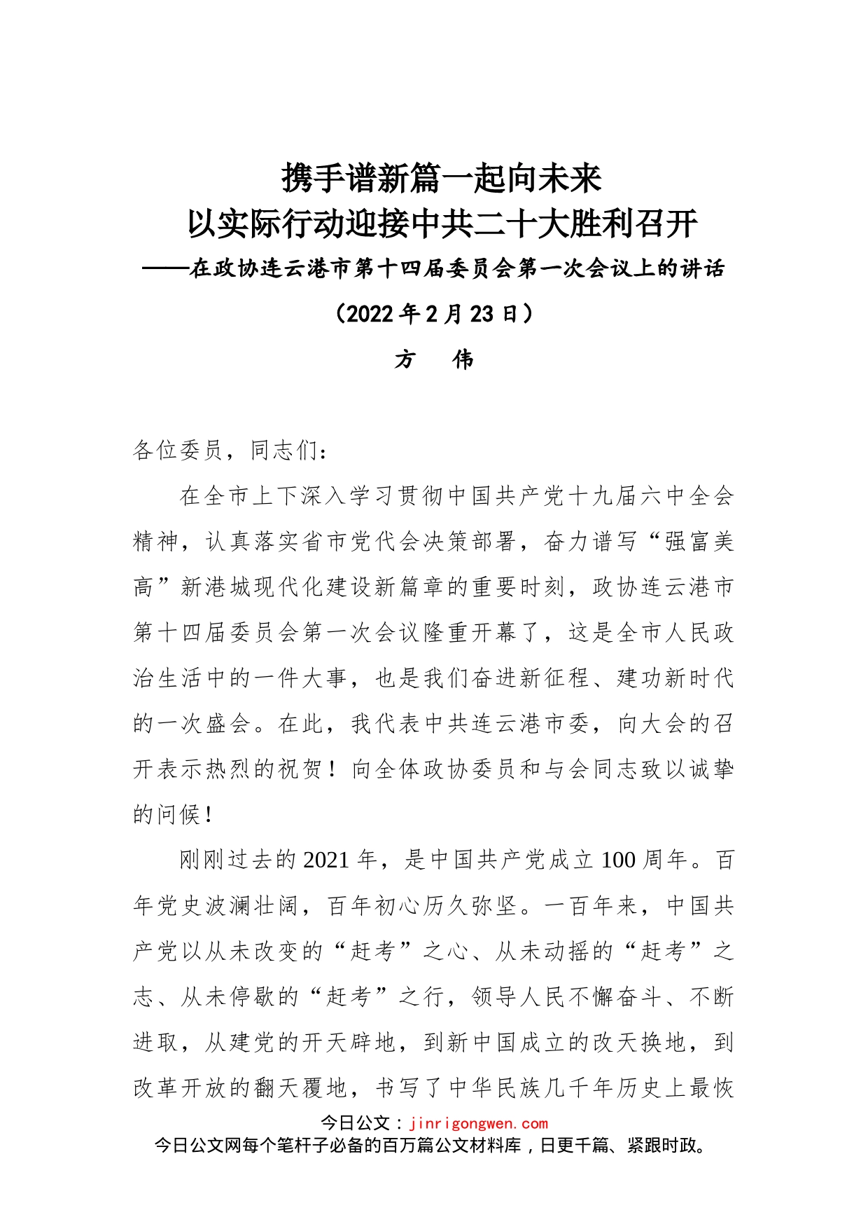 方伟同志在政协连云港市第十四届委员会第一次会议上的讲话_第1页