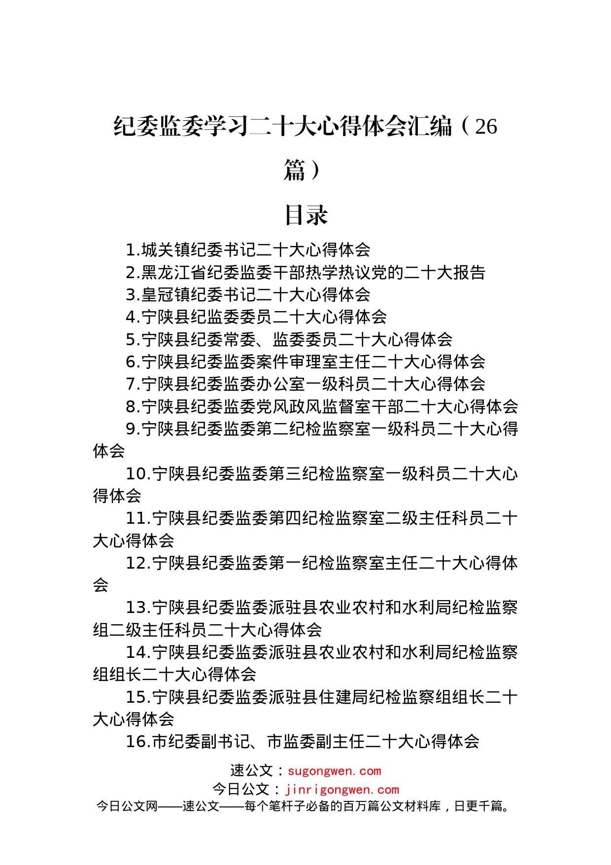 纪委监委学习二十大心得体会汇编（26篇）_第1页