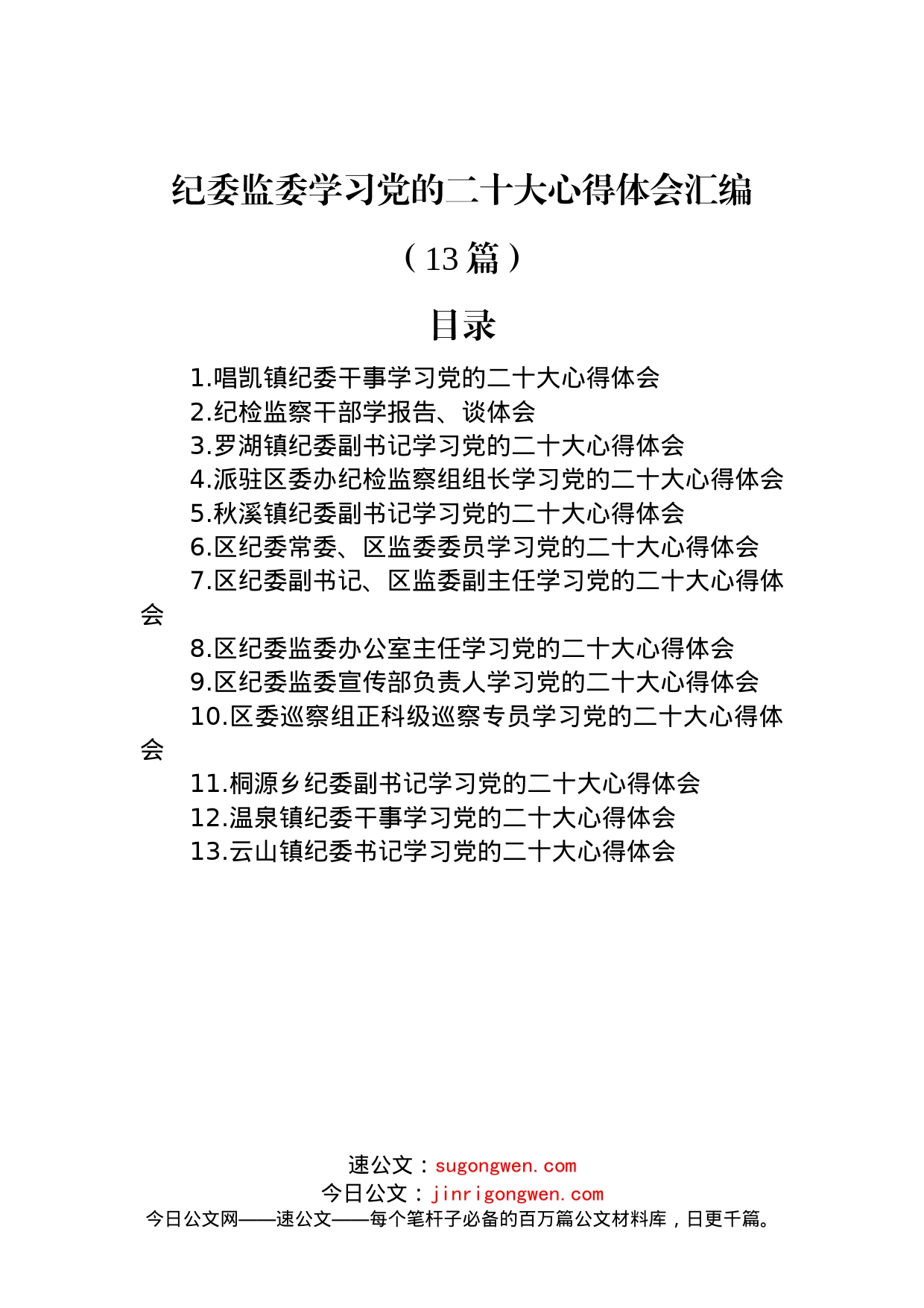 纪委监委学习党的二十大心得体会汇编（13篇）_第1页