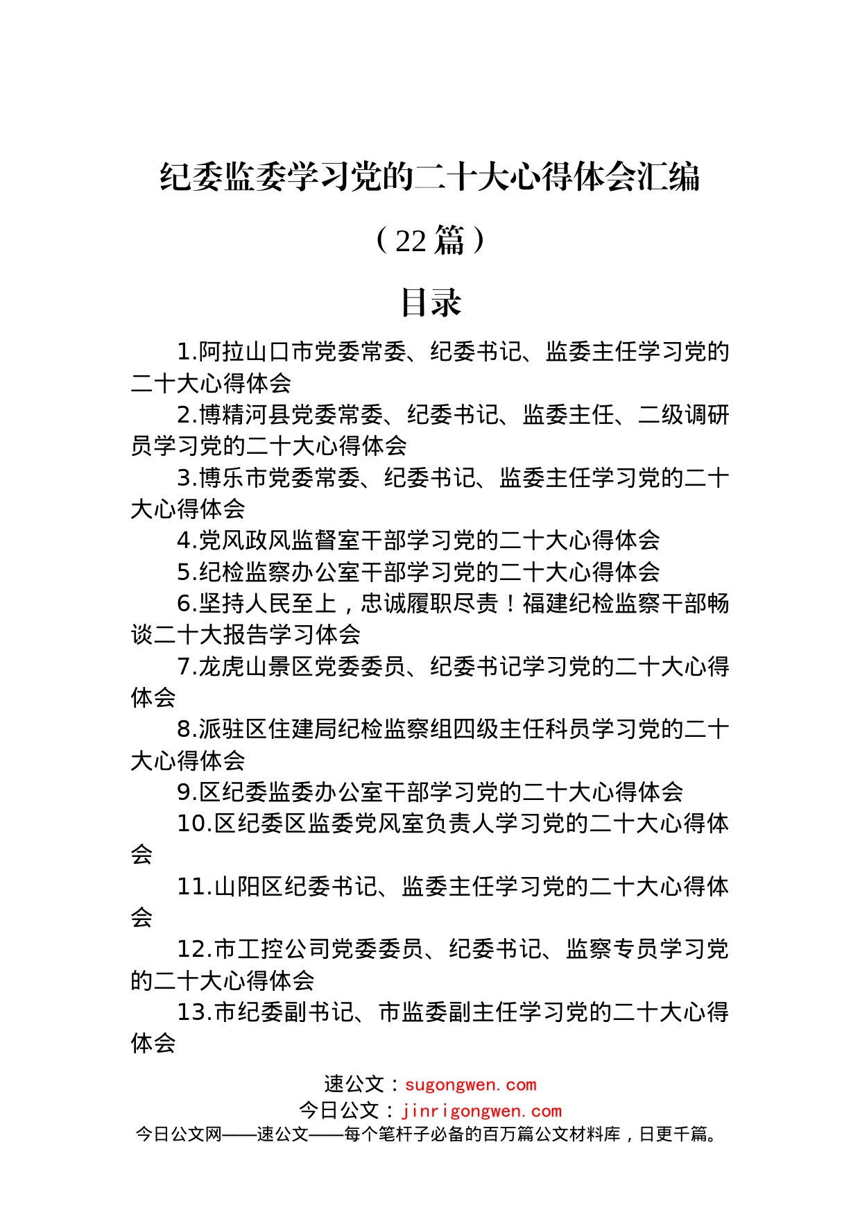 纪委监委学习党的二十大心得体会汇编（22篇）_第1页