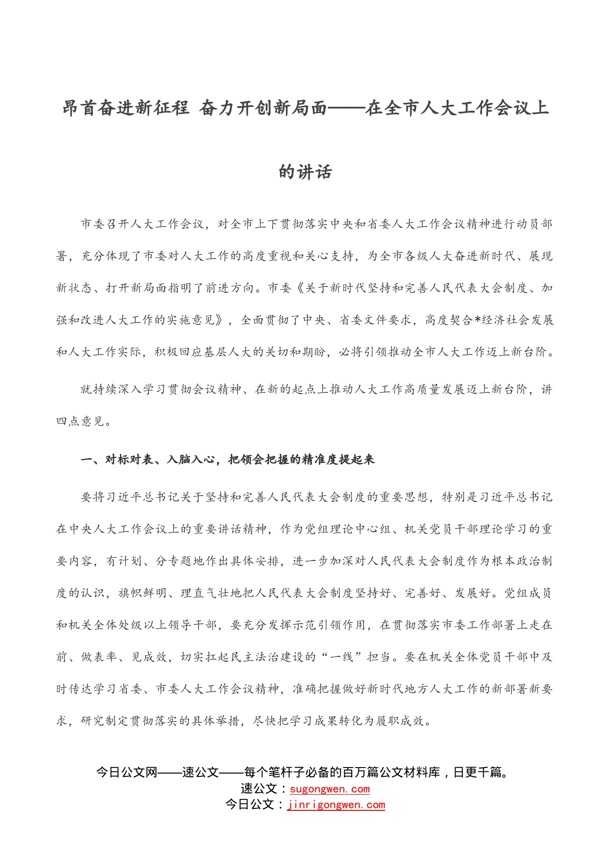 昂首奋进新征程奋力开创新局面——在全市人大工作会议上的讲话_第1页