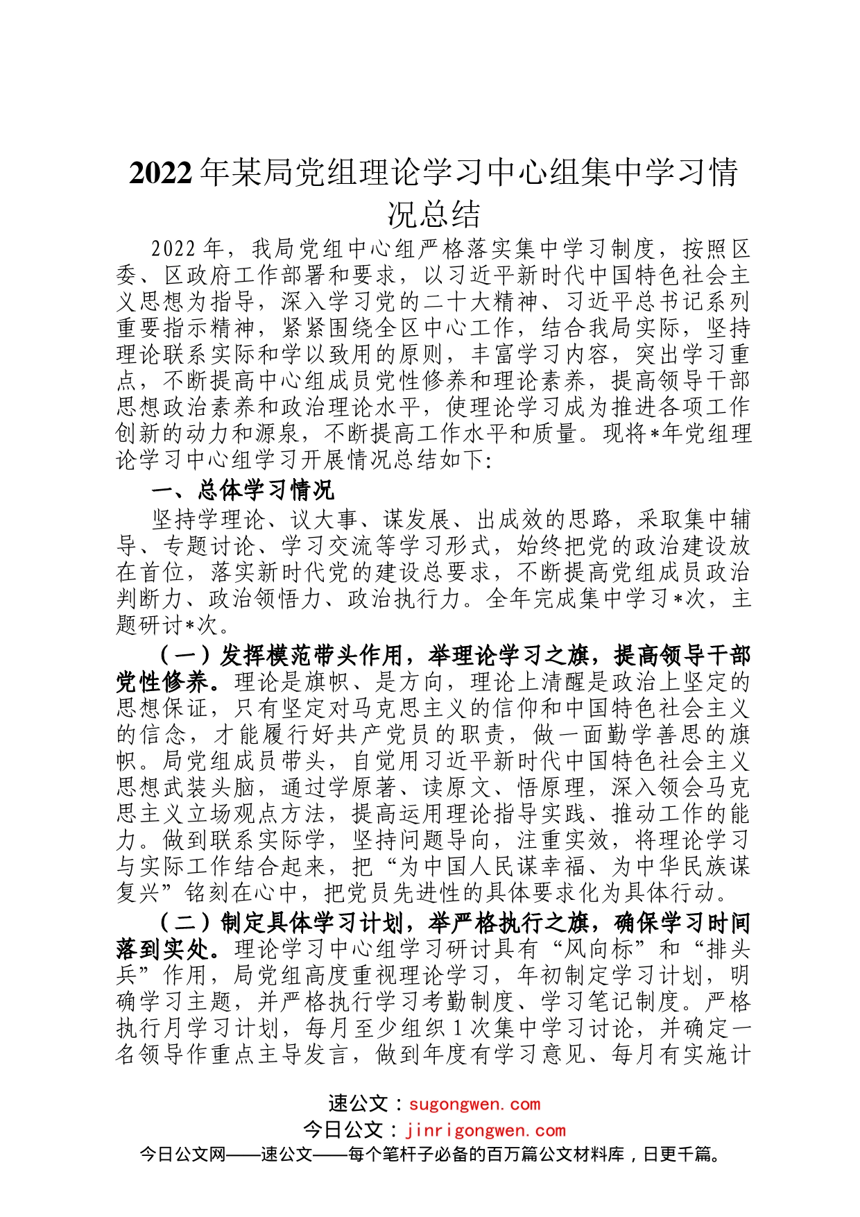2022年某局党组理论学习中心组集中学习情况总结_第1页