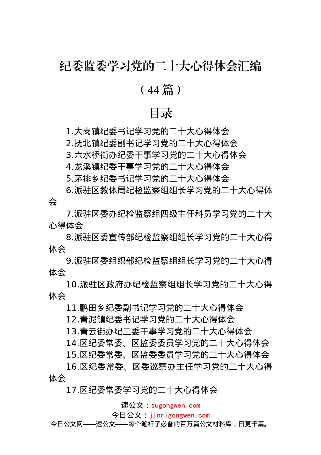 纪委监委学习党的二十大心得体会汇编（44篇）_第1页