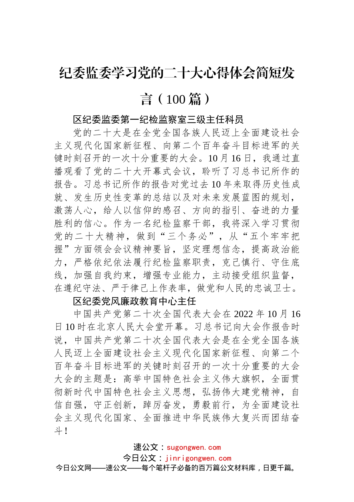 纪委监委学习党的二十大心得体会简短发言（100篇）_第1页