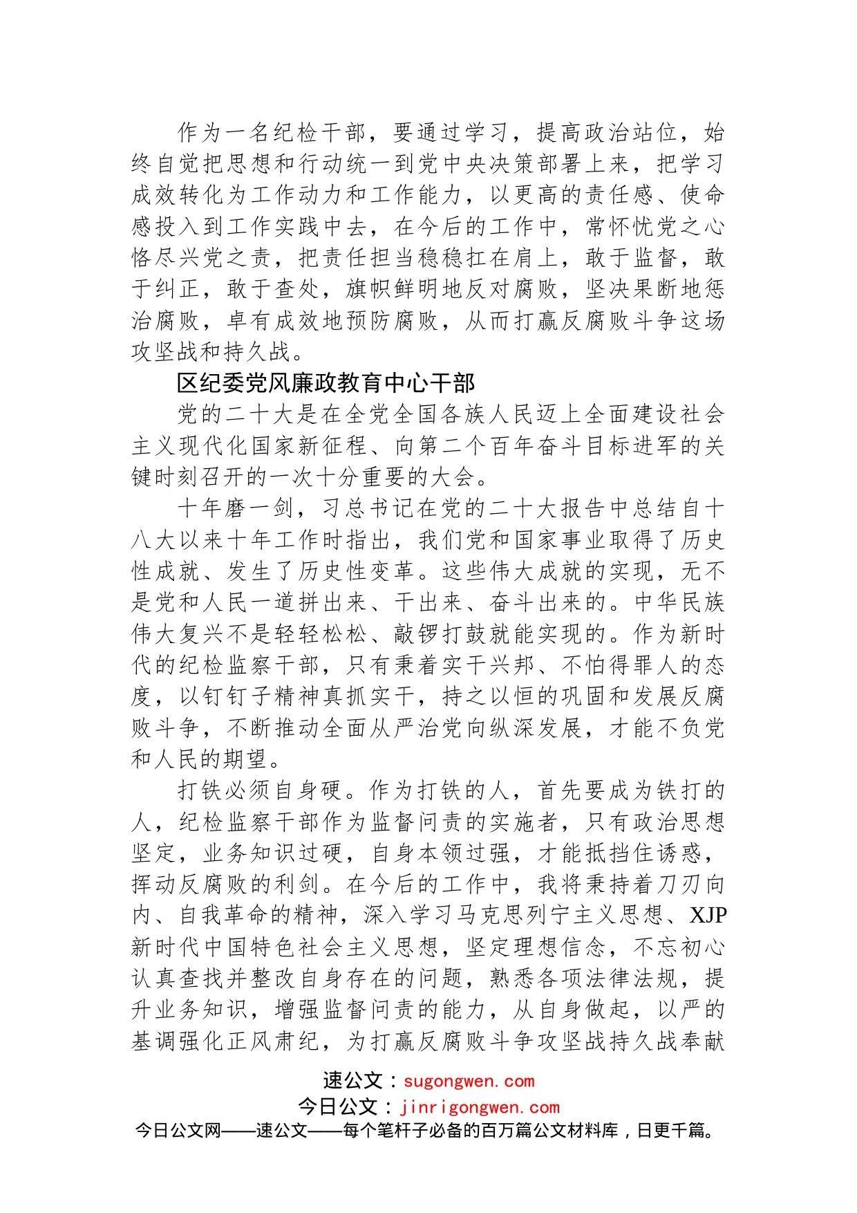 纪委监委学习党的二十大心得体会简短发言（100篇）_第2页