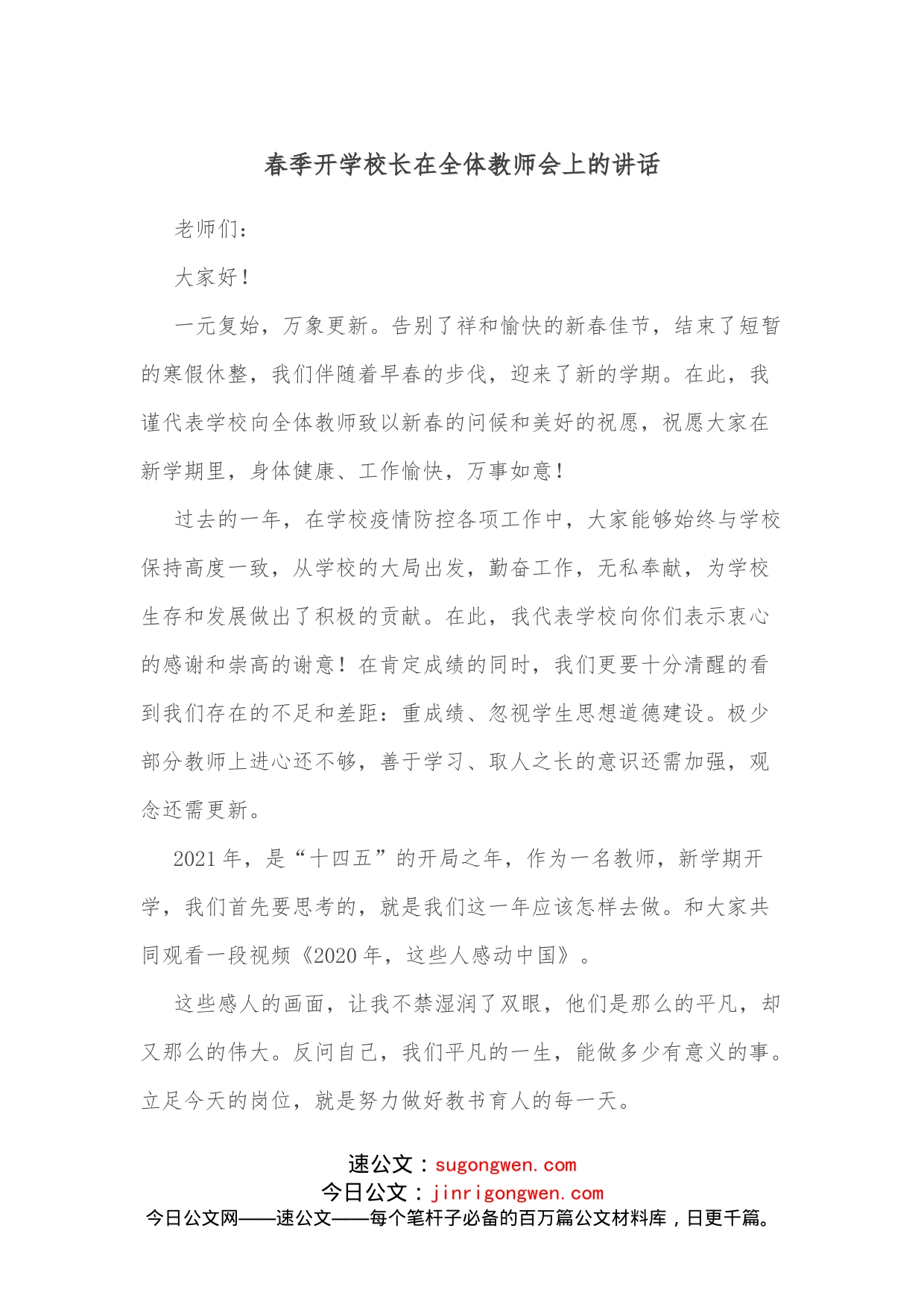 春季开学校长在全体教师会上的讲话_第1页