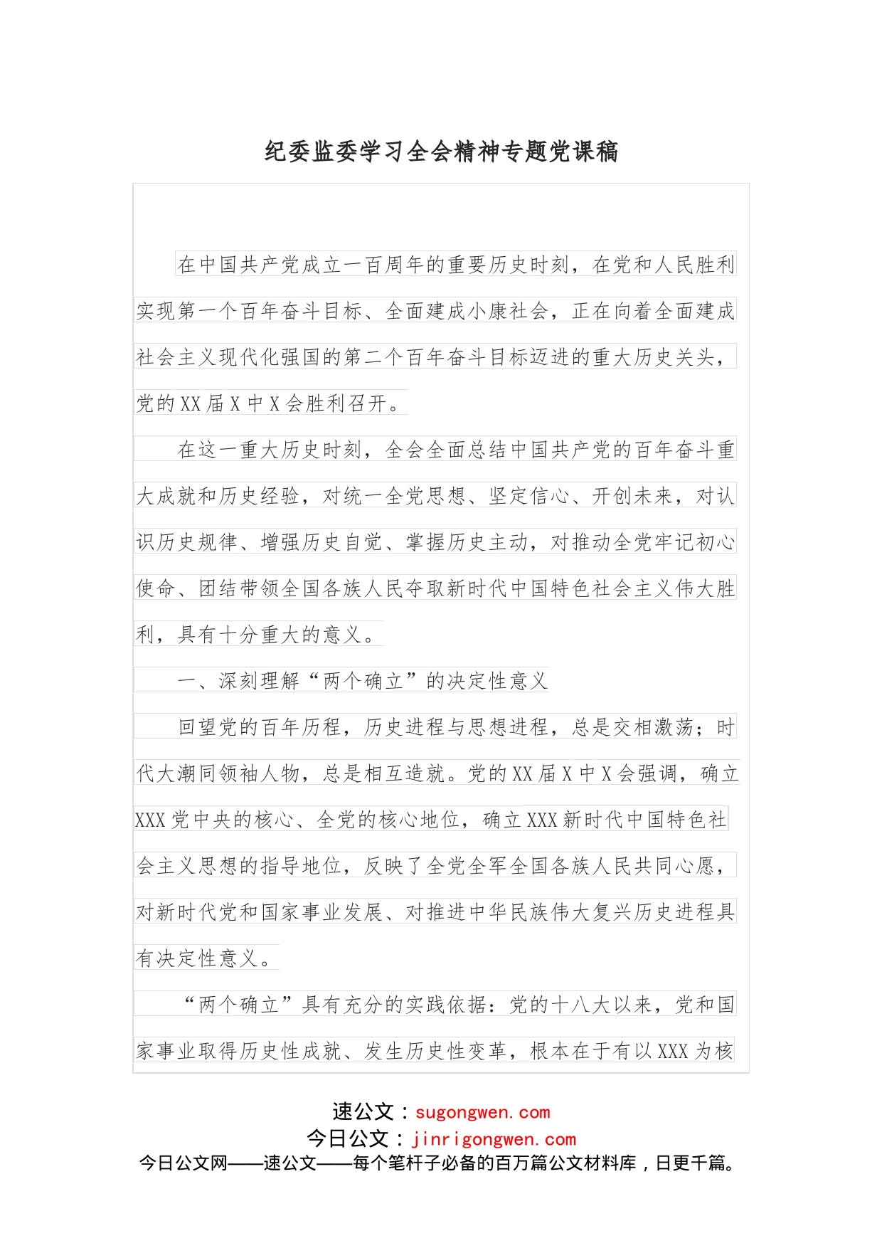 纪委监委学习全会精神专题党课稿_第1页