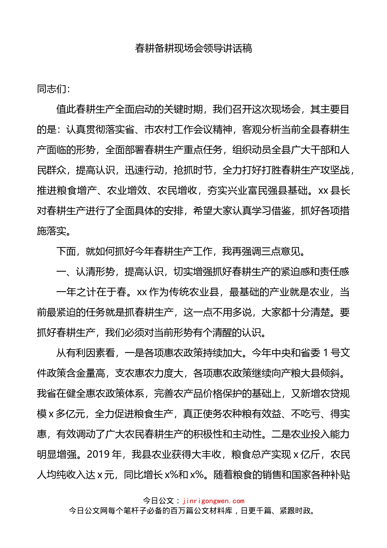 春耕备耕现场会领导讲话稿_第1页