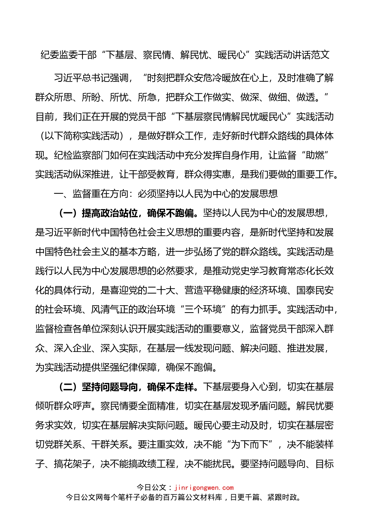 纪委监委干部下基层察民情解民忧暖民心实践活动讲话_第1页