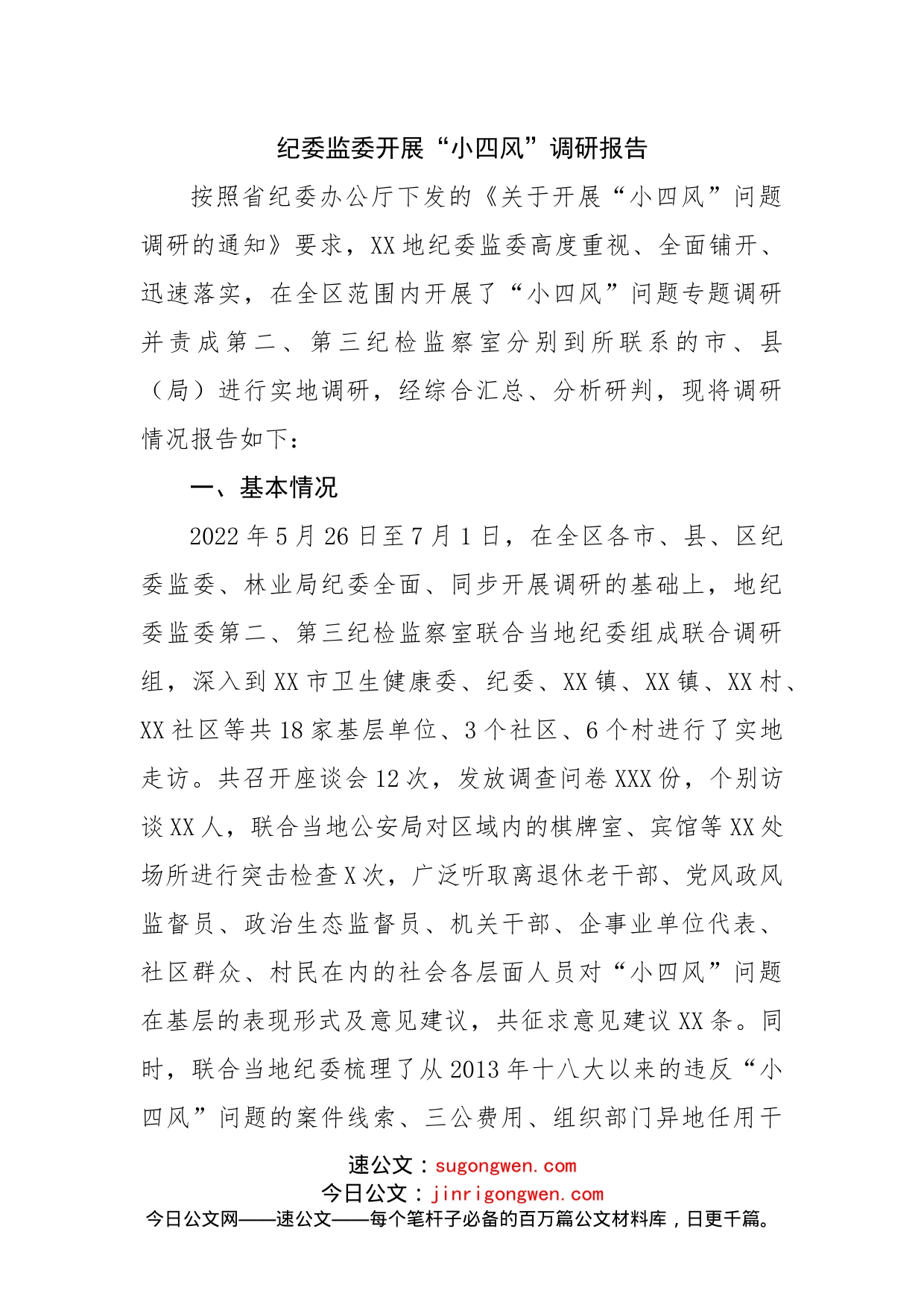 纪委监委开展“小四风”调研报告_第1页