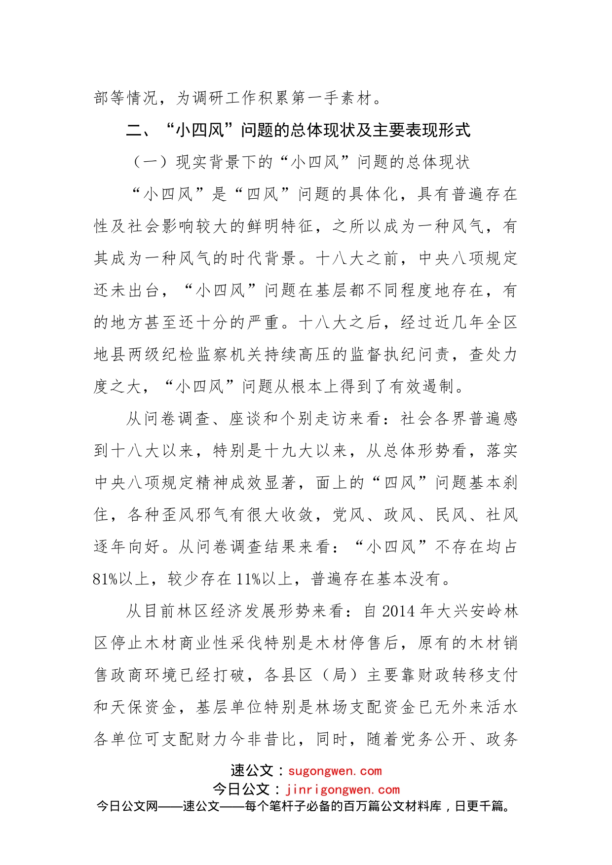 纪委监委开展“小四风”调研报告_第2页