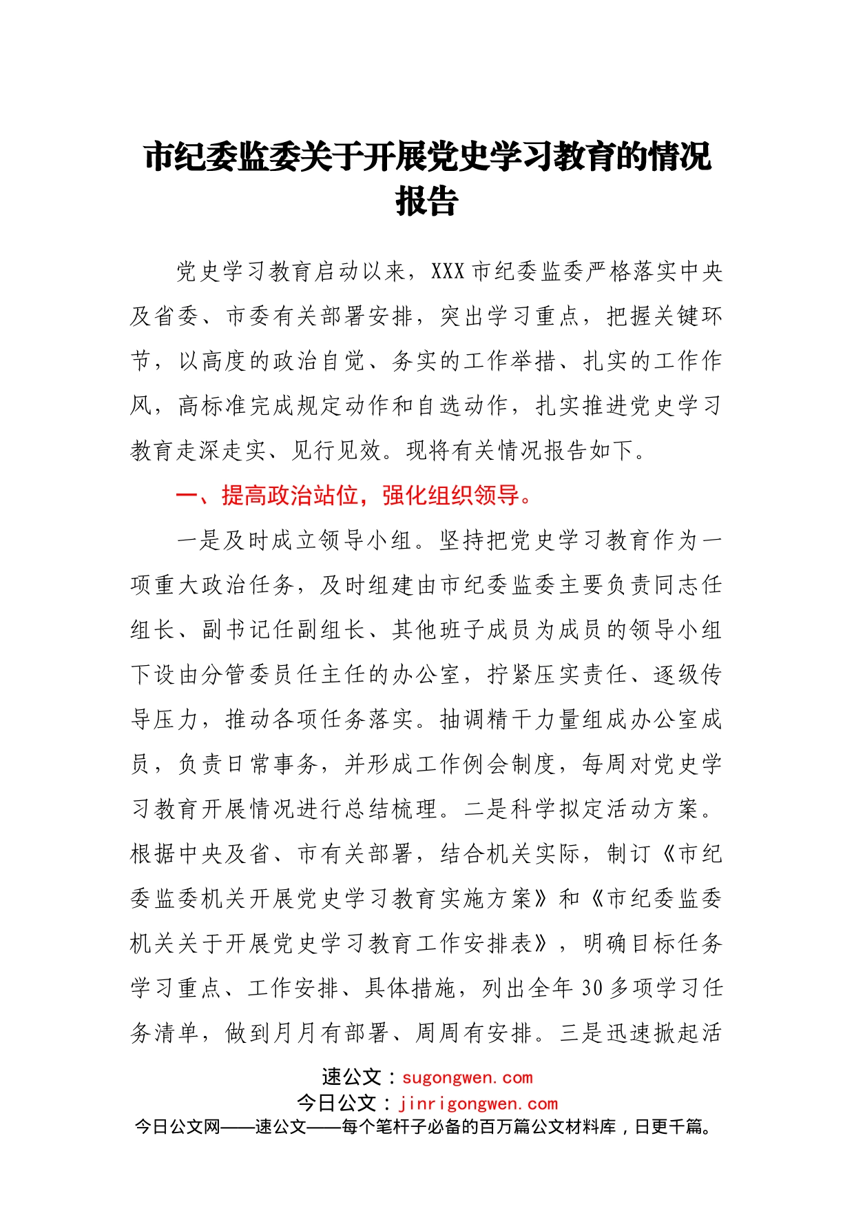 纪委监委开展党.史学习教育情况总结报告_第1页