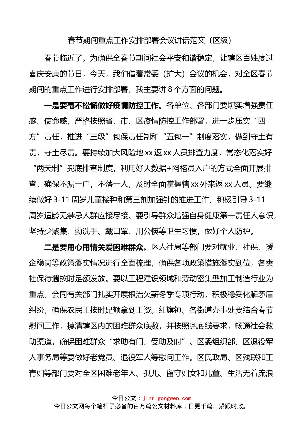 春节期间重点工作安排部署会议讲话_第1页