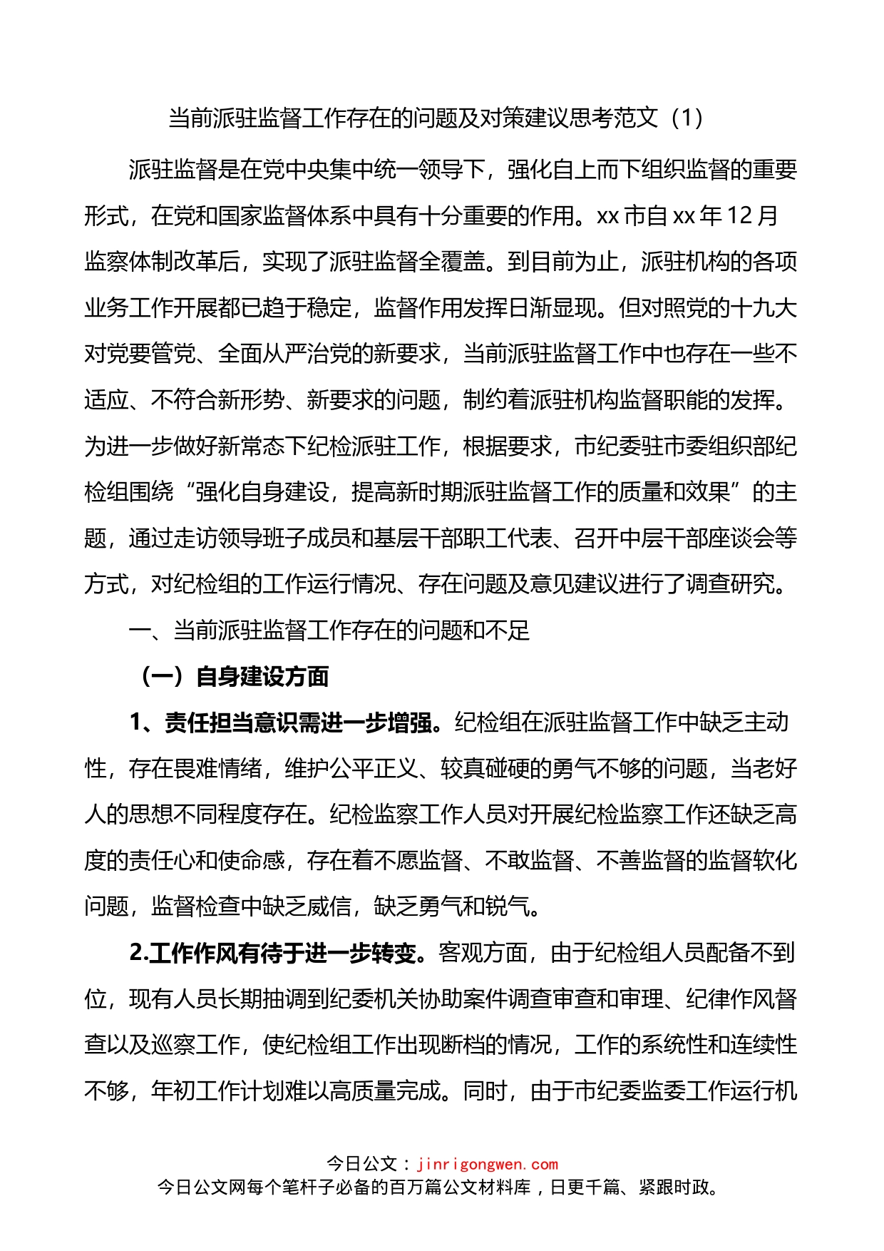 纪委监委当前派驻监督工作存在的问题及对策建议思考2篇_第1页