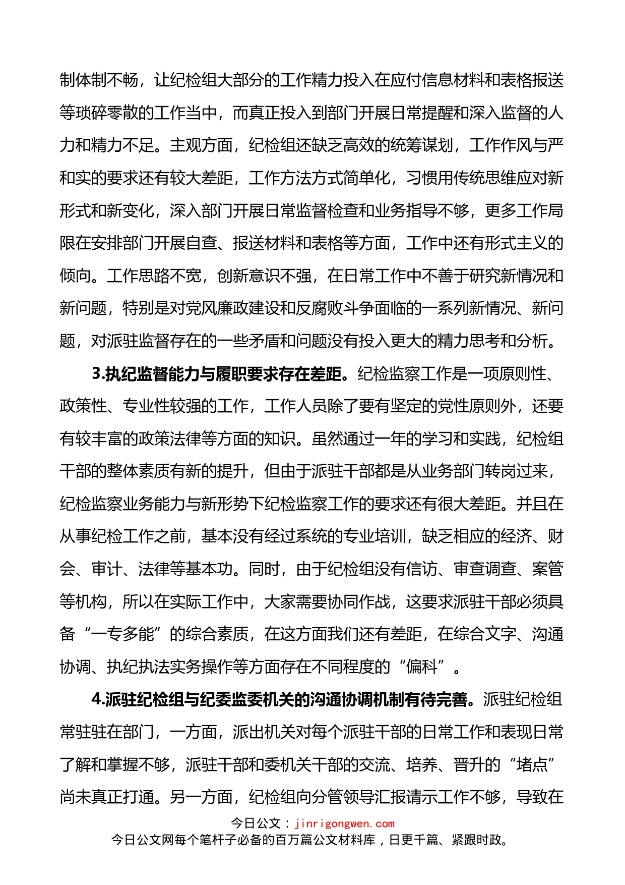 纪委监委当前派驻监督工作存在的问题及对策建议思考2篇_第2页