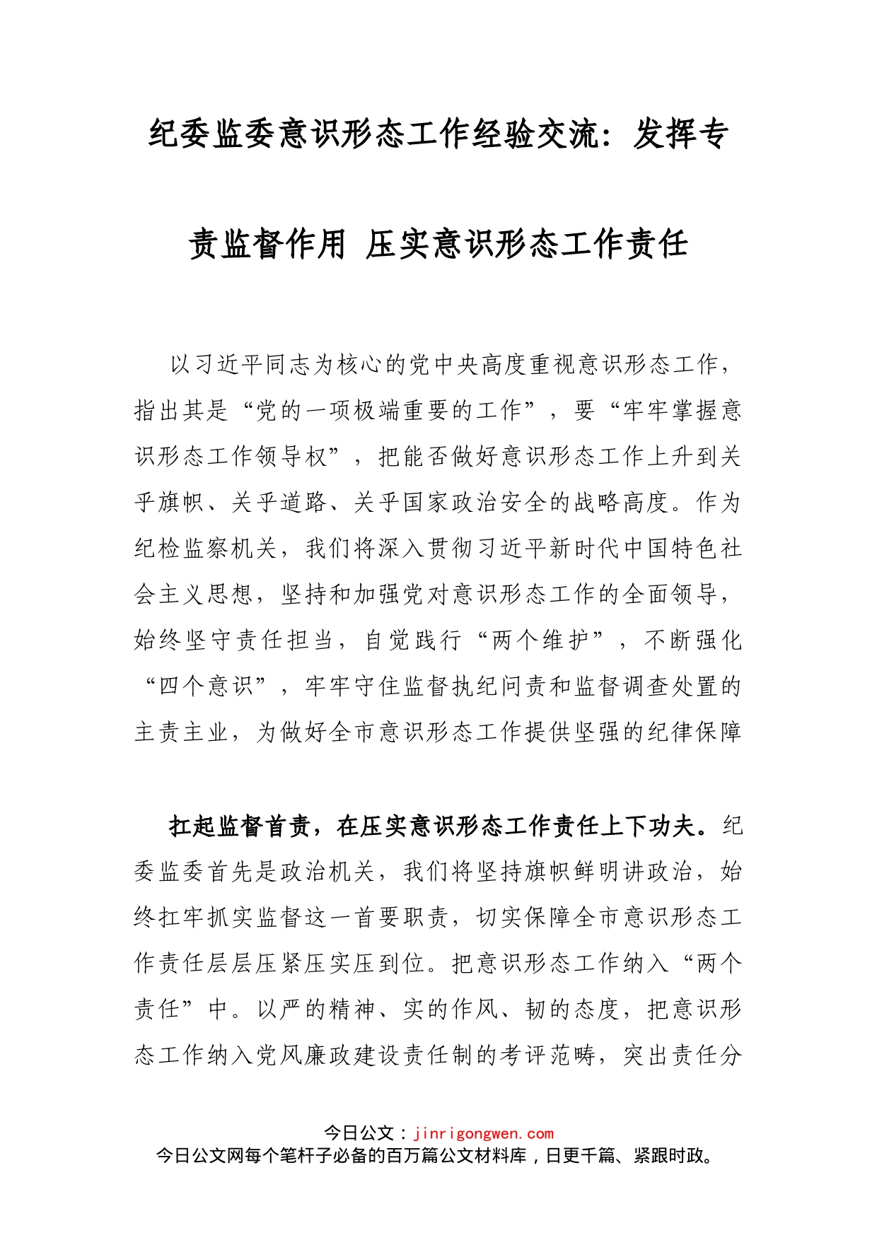 纪委监委意识形态工作经验交流：发挥专责监督作用压实意识形态工作责任_第2页