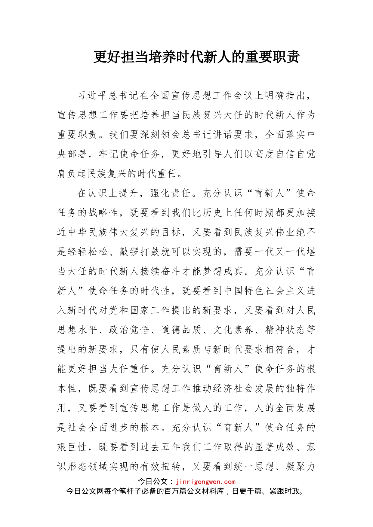 更好担当培养时代新人的重要职责_第1页