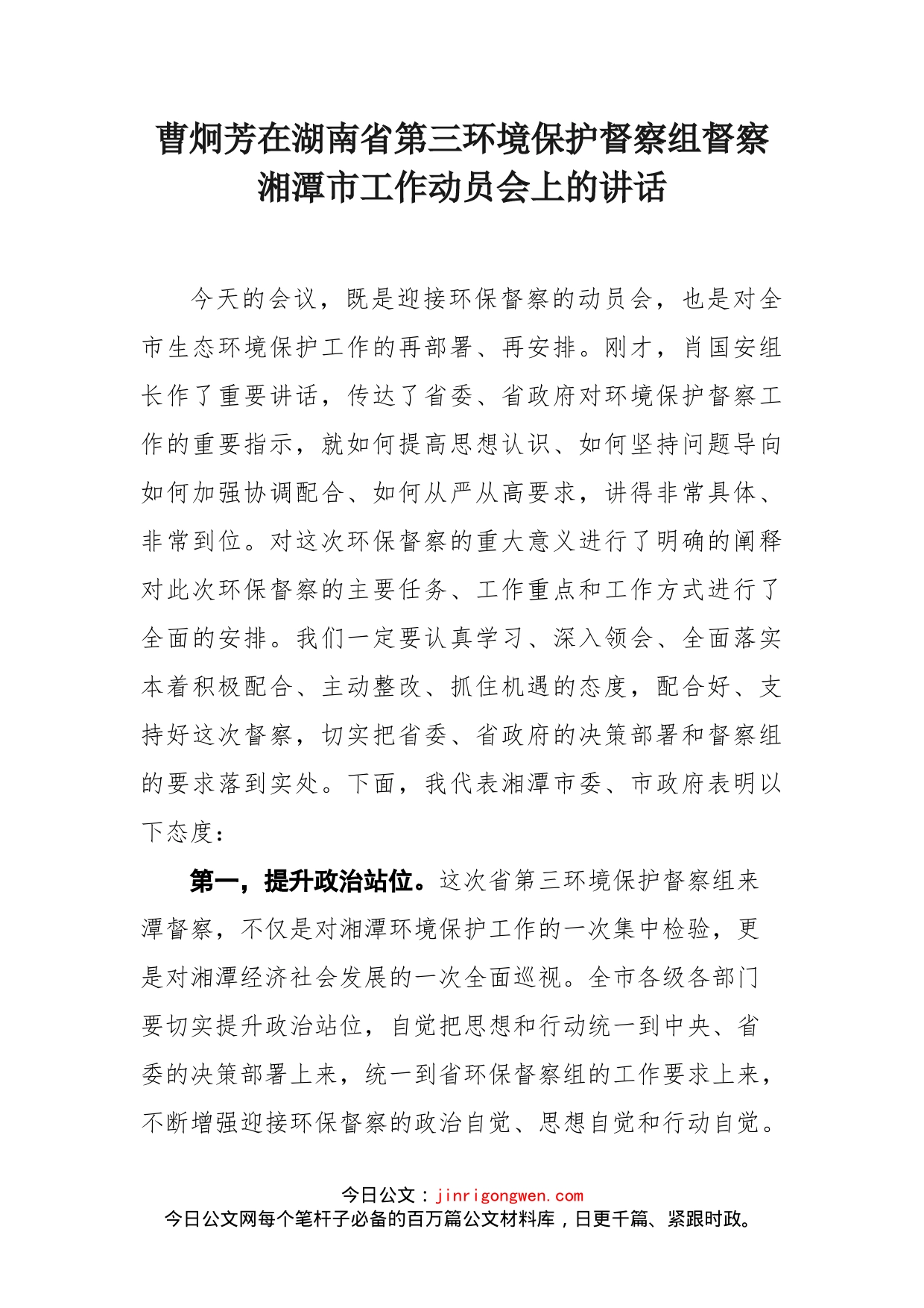 曹炯芳在湖南省第三环境保护督察组督察湘潭市工作动员会上的讲话_第1页