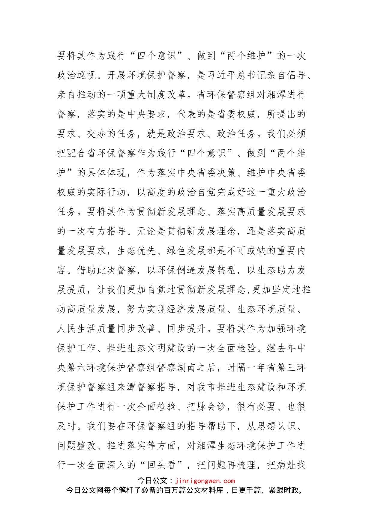 曹炯芳在湖南省第三环境保护督察组督察湘潭市工作动员会上的讲话_第2页