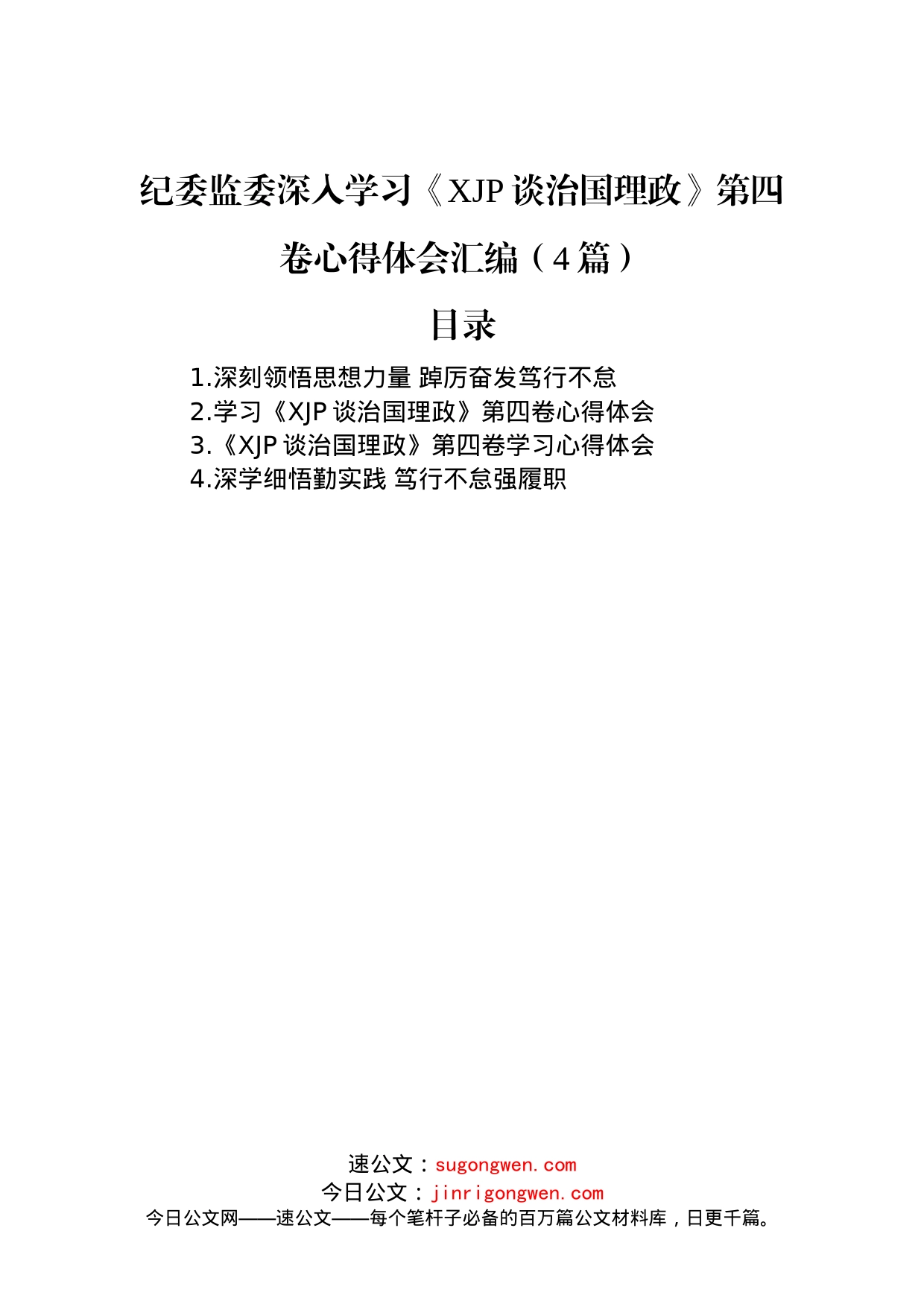 纪委监委深入学习《习近平谈治国理政》第四卷心得体会汇编（4篇）_第1页