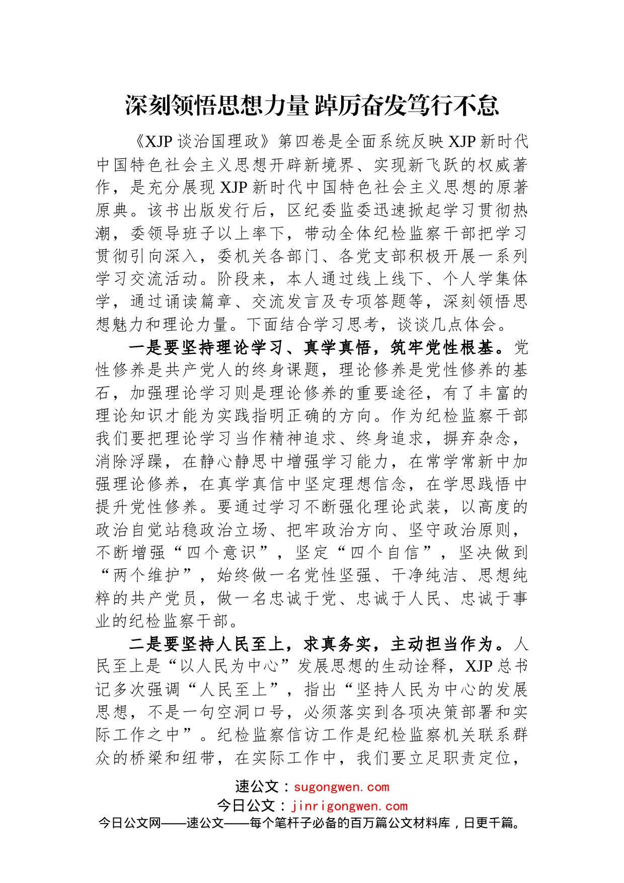 纪委监委深入学习《习近平谈治国理政》第四卷心得体会汇编（4篇）_第2页