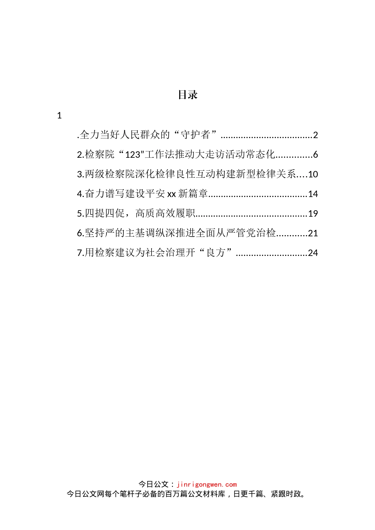 2022年检察院综合工作经验交流材料汇编_第2页