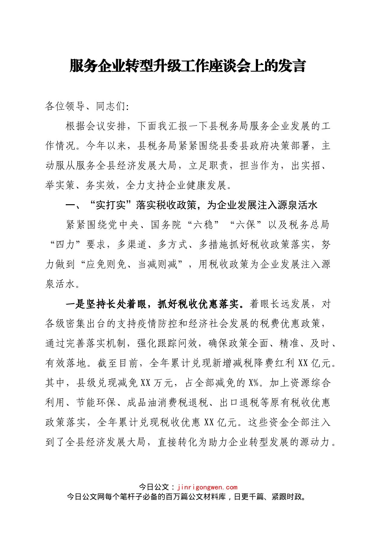 服务企业转型升级工作座谈会上的发言(1)_第1页