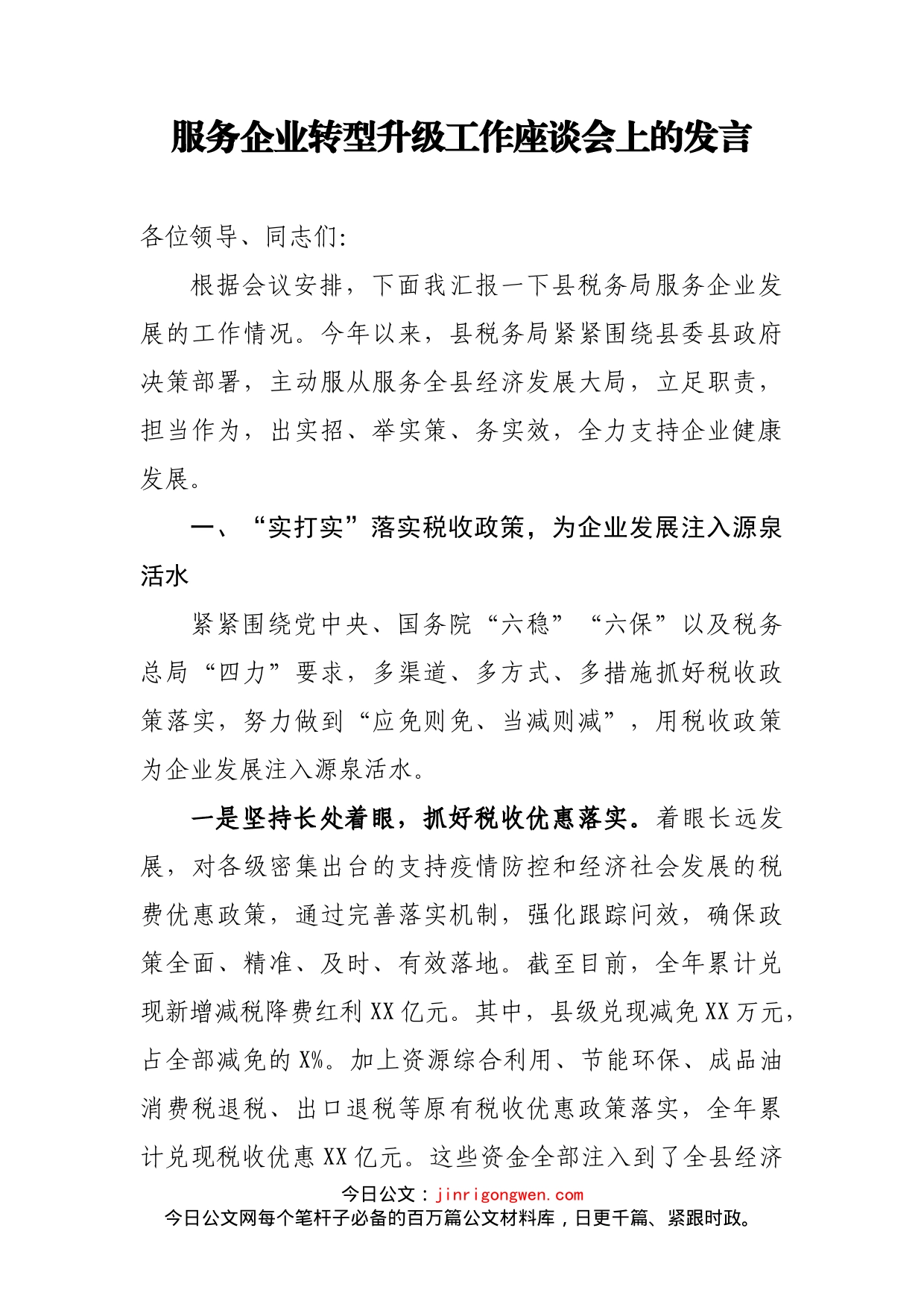 服务企业转型升级工作座谈会上的发言_第1页