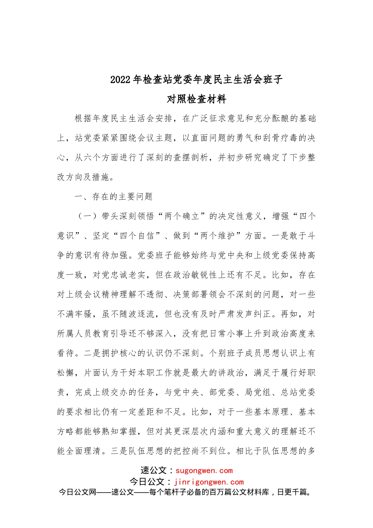 2022年检查站党委年度民主生活会班子对照检查材料_第1页