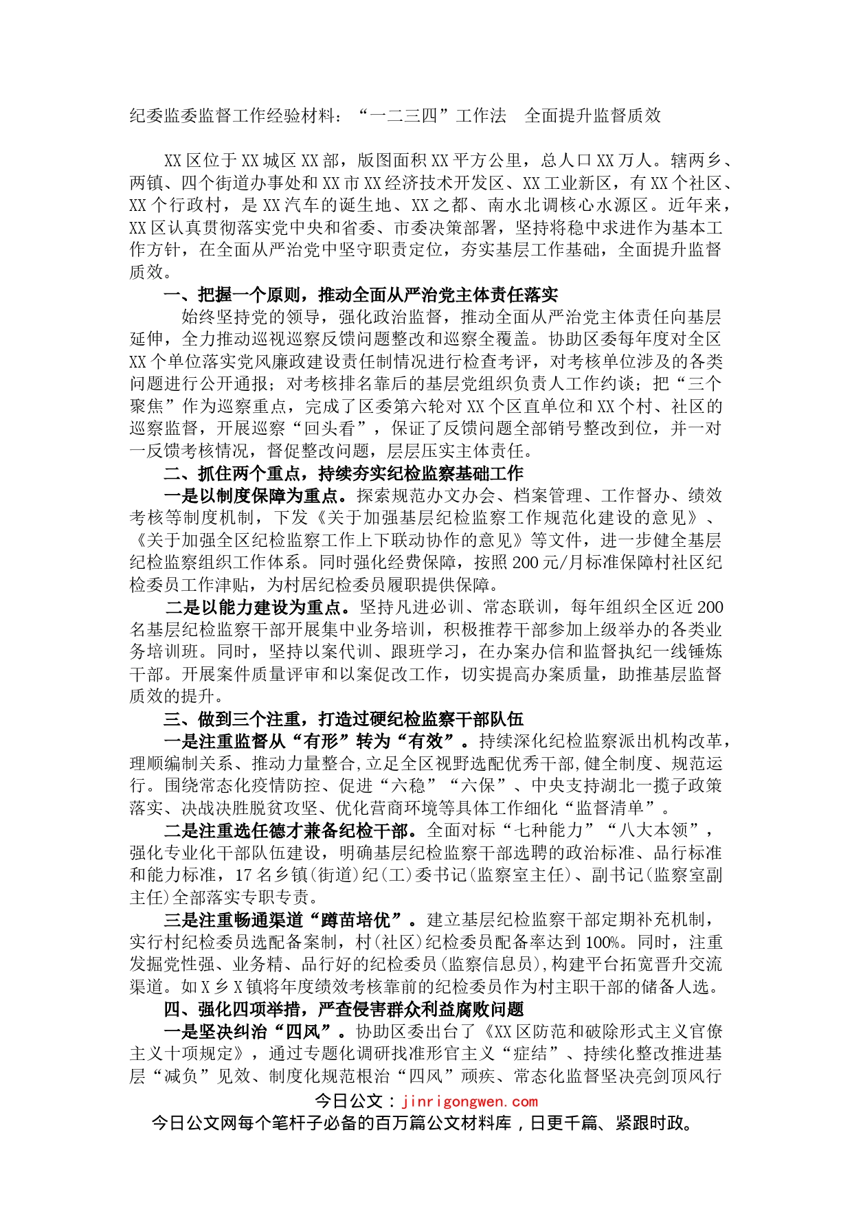 纪委监委监督工作经验材料：“一二三四”工作法全面提升监督质效_第1页